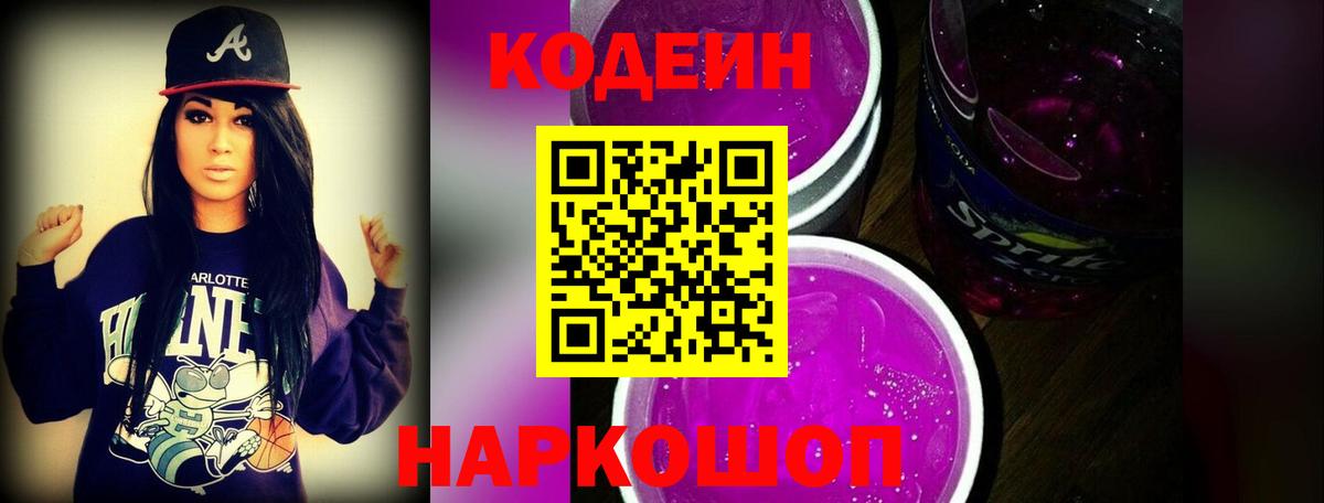 Кодеин Purple Drank  Вход с VPN  Альметьевск  Кодеиновый сироп Lean Purple Drank 